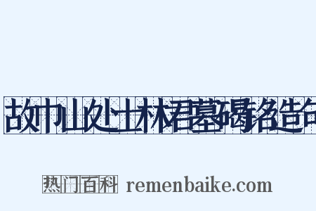 故巾山处士林君墓碣铭造句是什么意思的图片